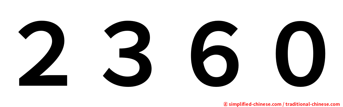 ２３６０
