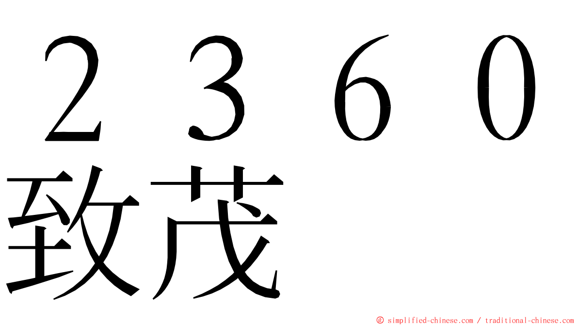 ２３６０致茂 ming font