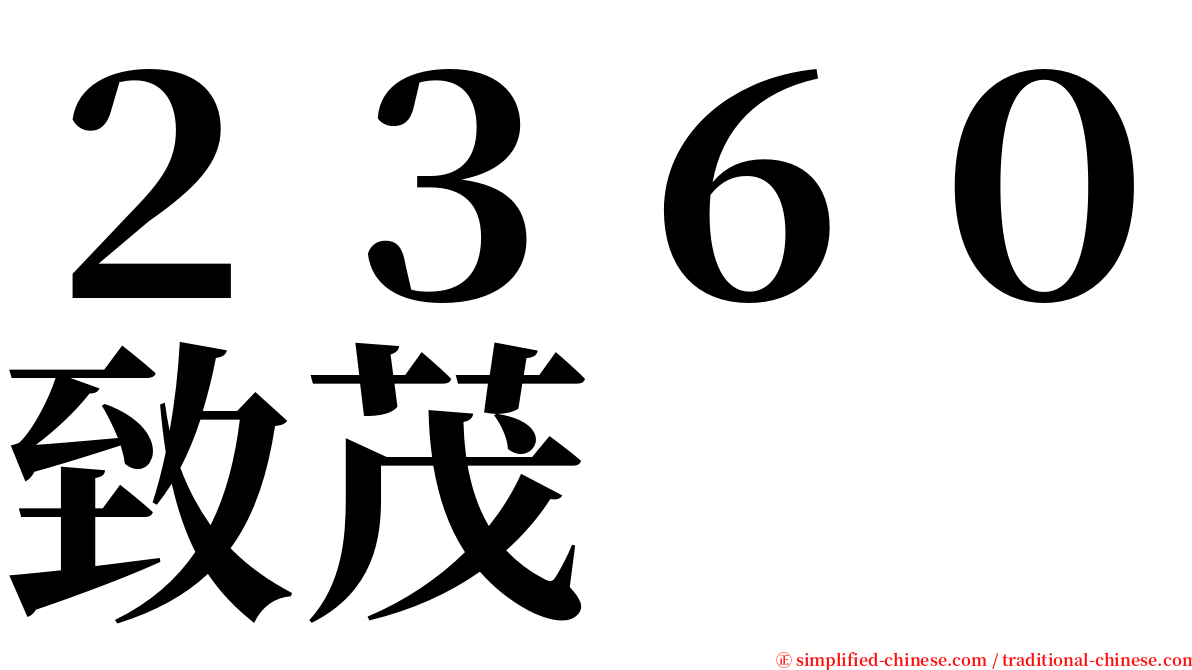 ２３６０致茂 serif font
