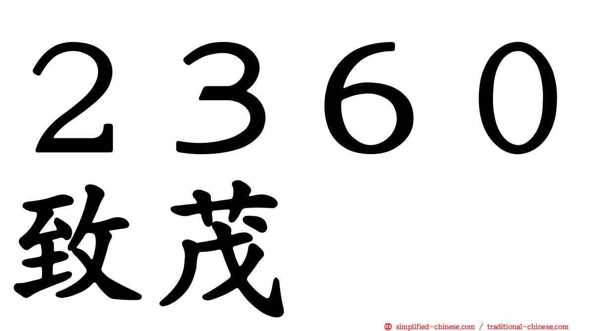 ２３６０致茂