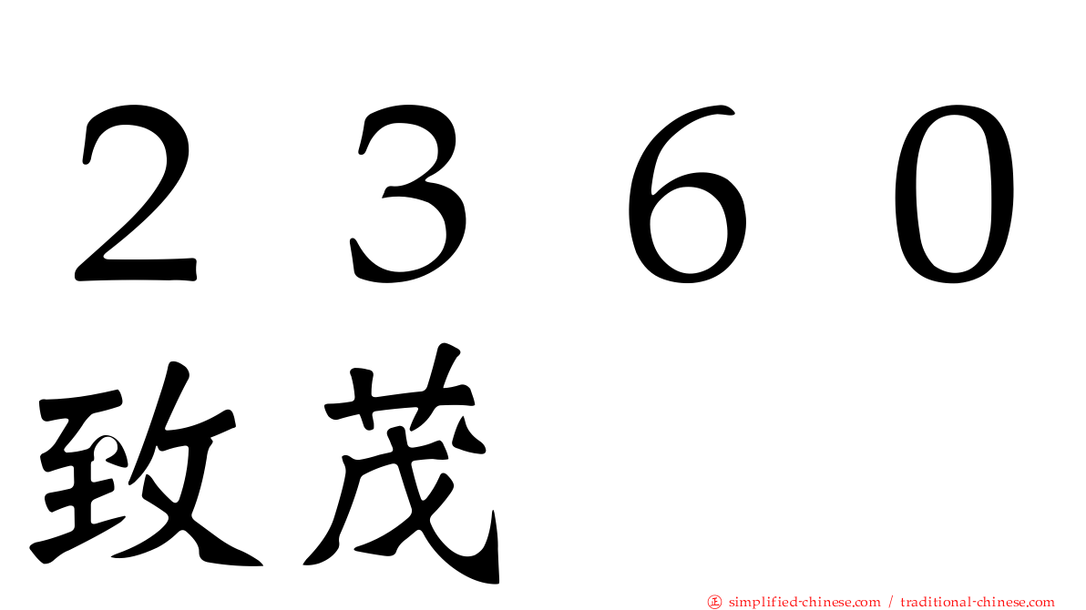 ２３６０致茂