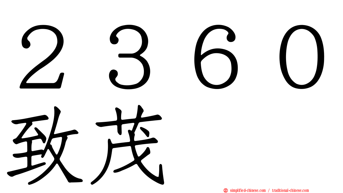 ２３６０致茂