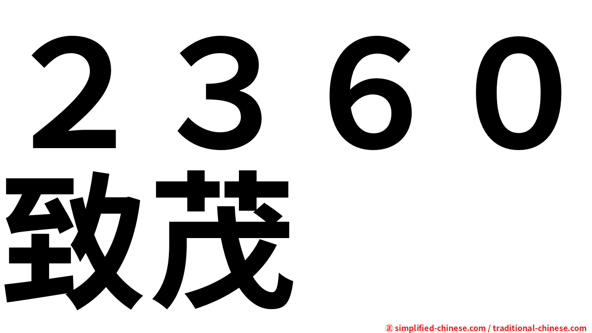 ２３６０致茂