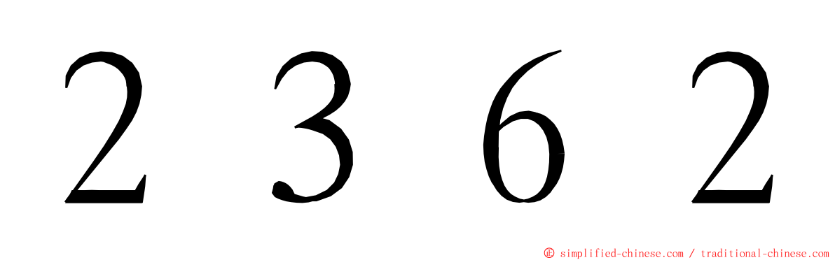 ２３６２ ming font