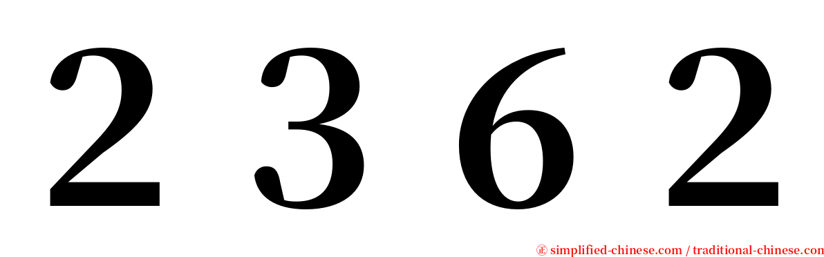２３６２ serif font