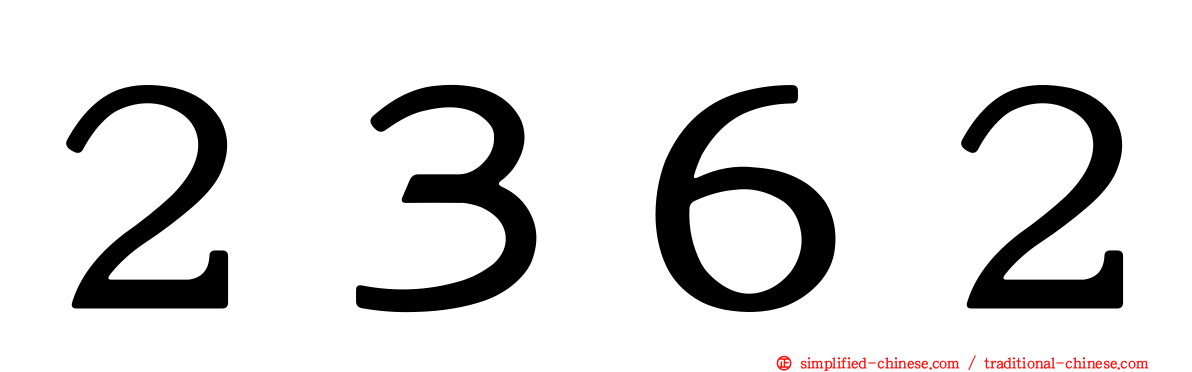 ２３６２