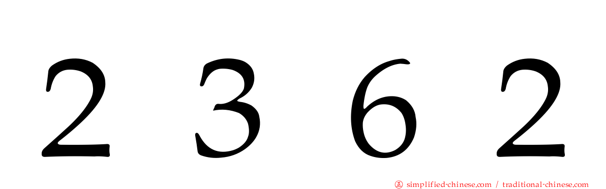 ２３６２