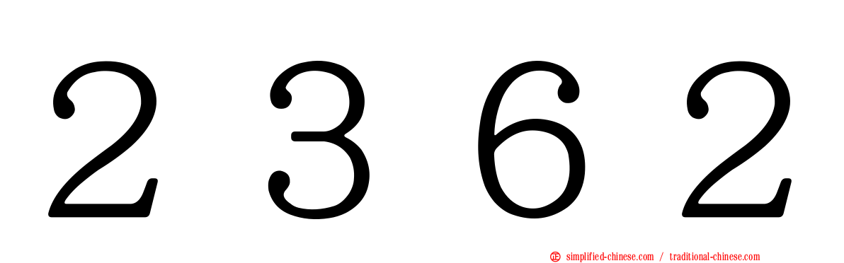 ２３６２