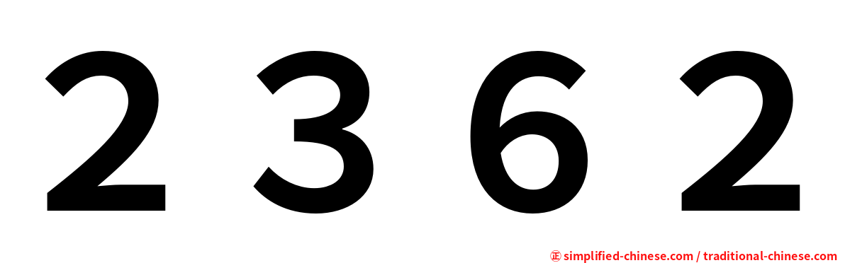 ２３６２