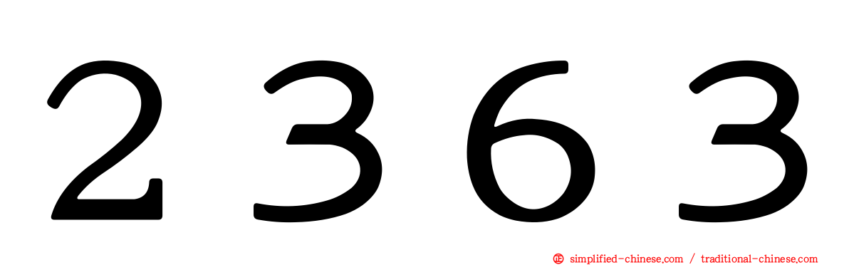 ２３６３