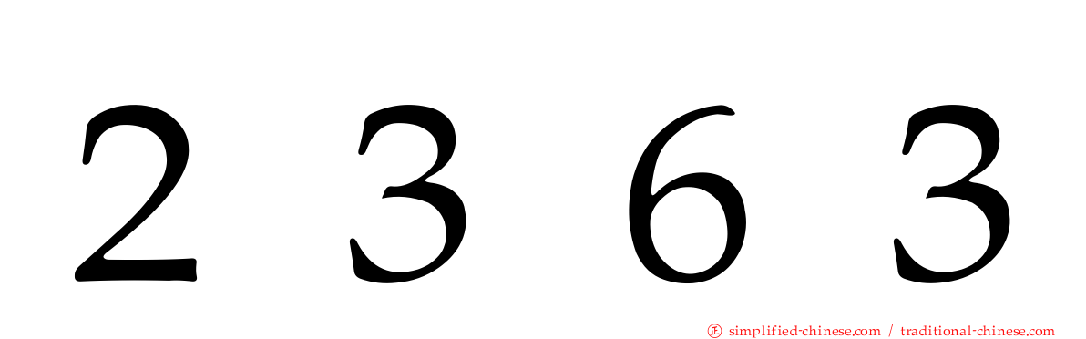 ２３６３