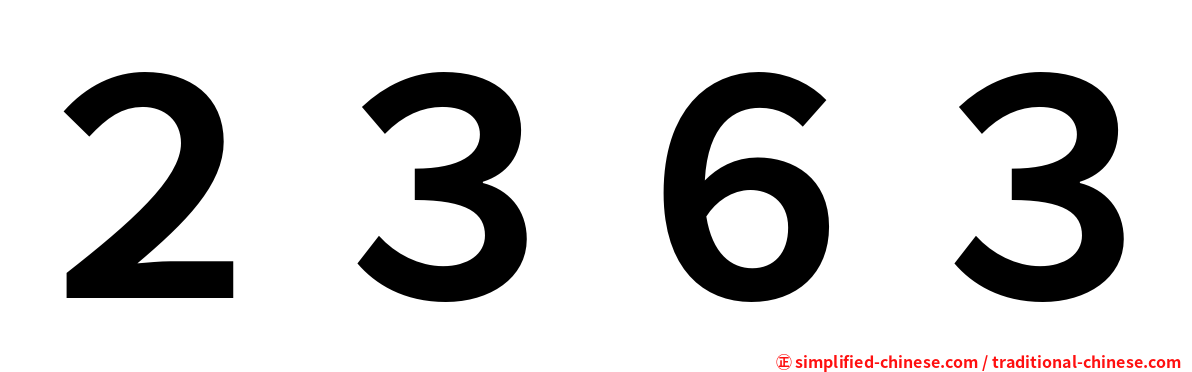 ２３６３