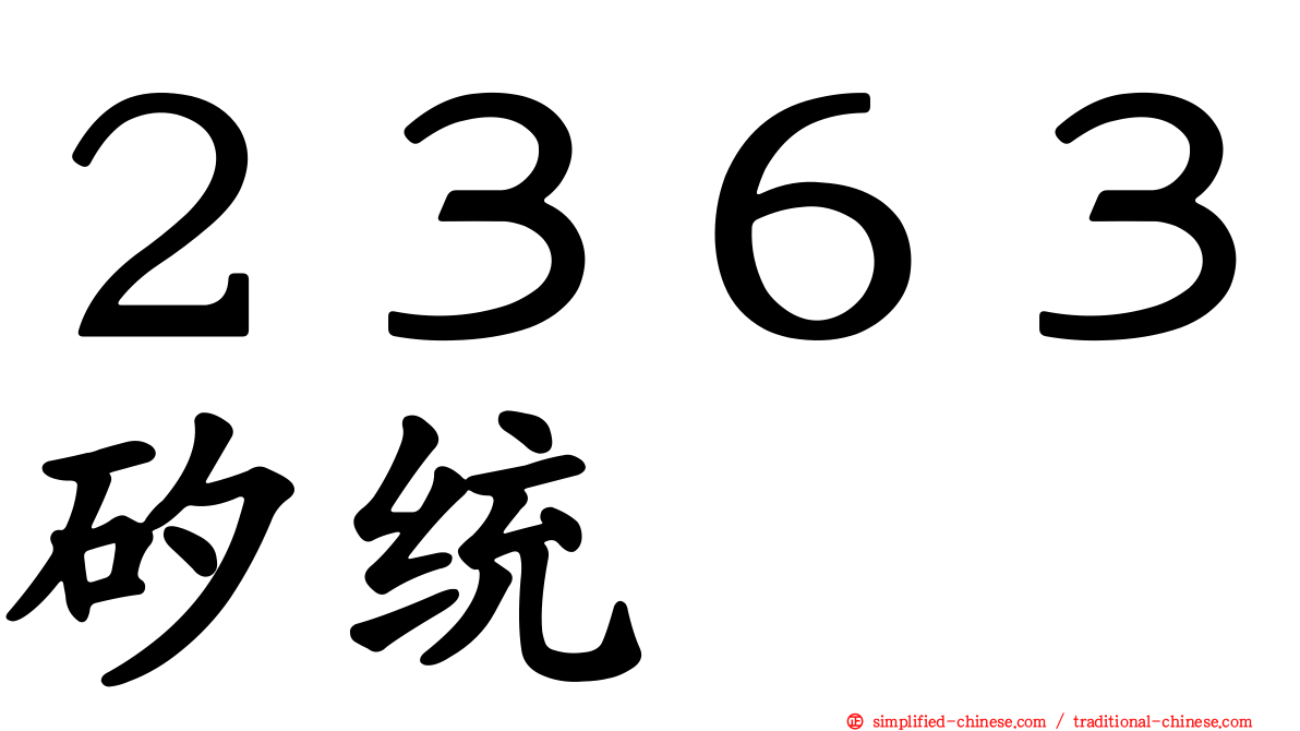 ２３６３矽统