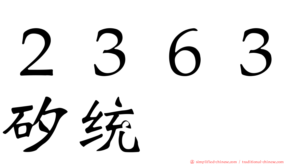 ２３６３矽统