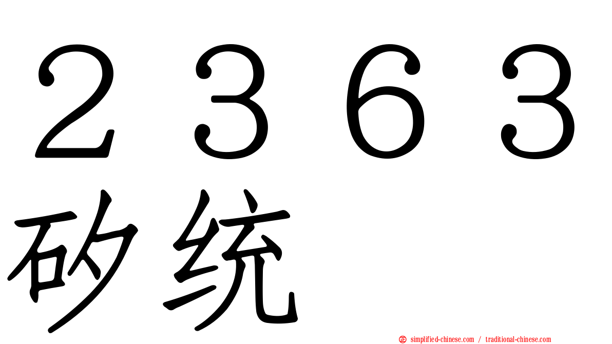 ２３６３矽统