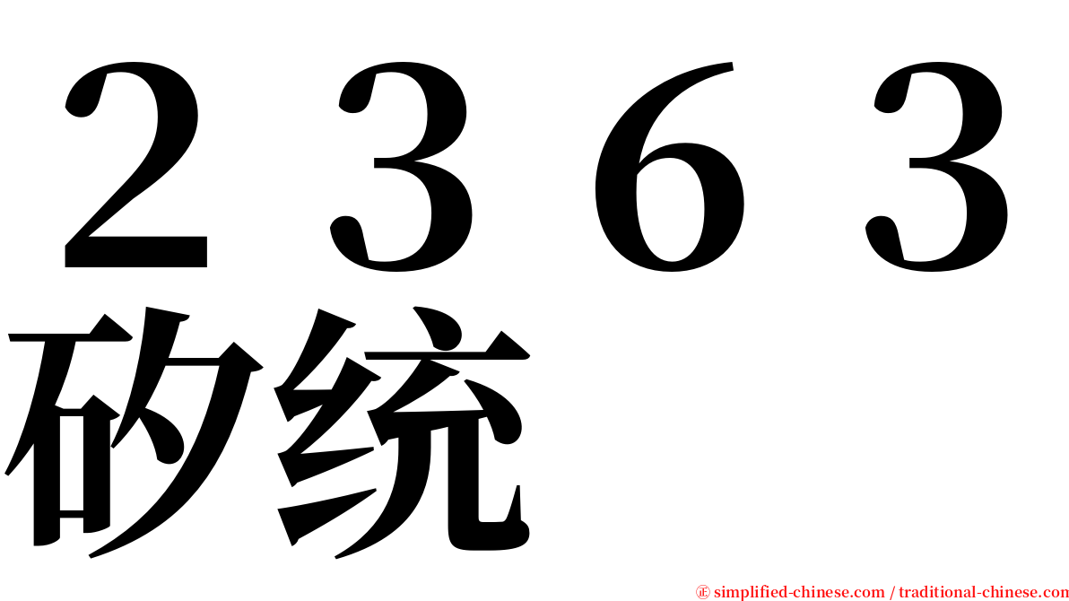 ２３６３矽统 serif font