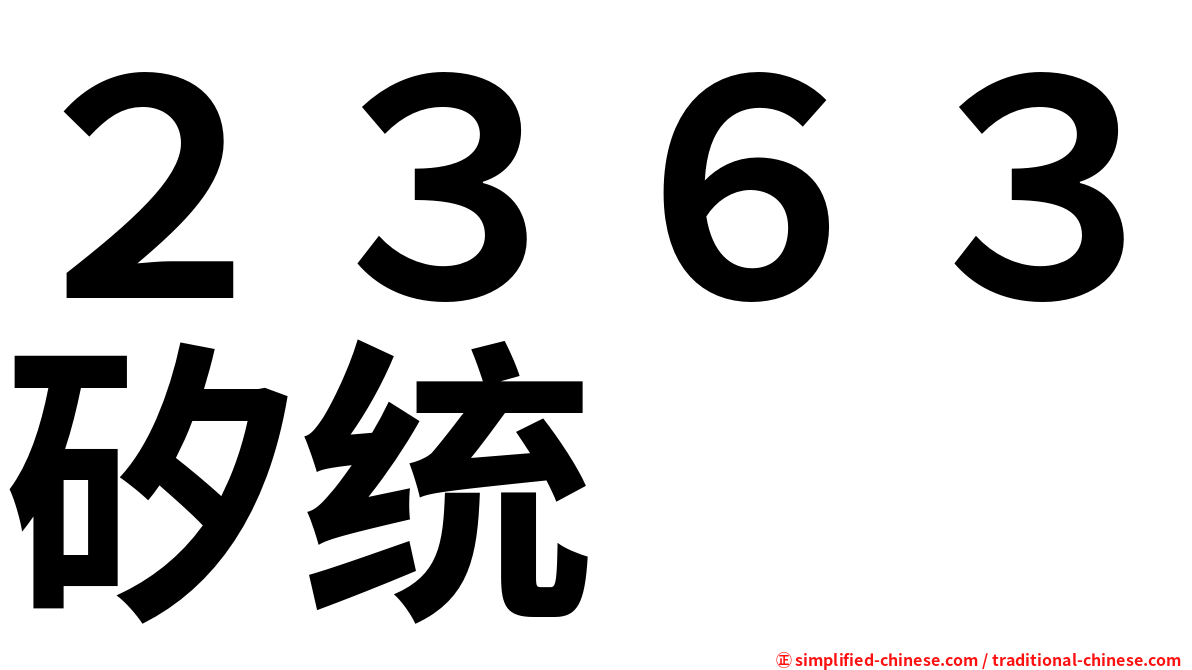２３６３矽统