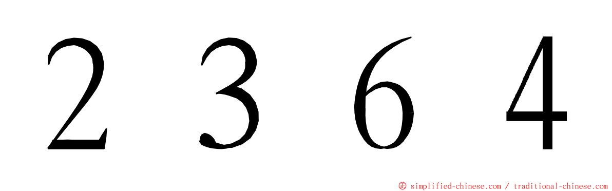 ２３６４ ming font