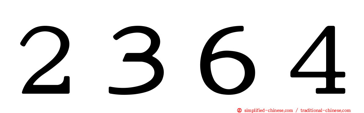 ２３６４