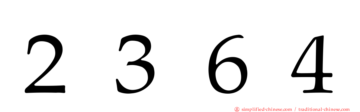 ２３６４