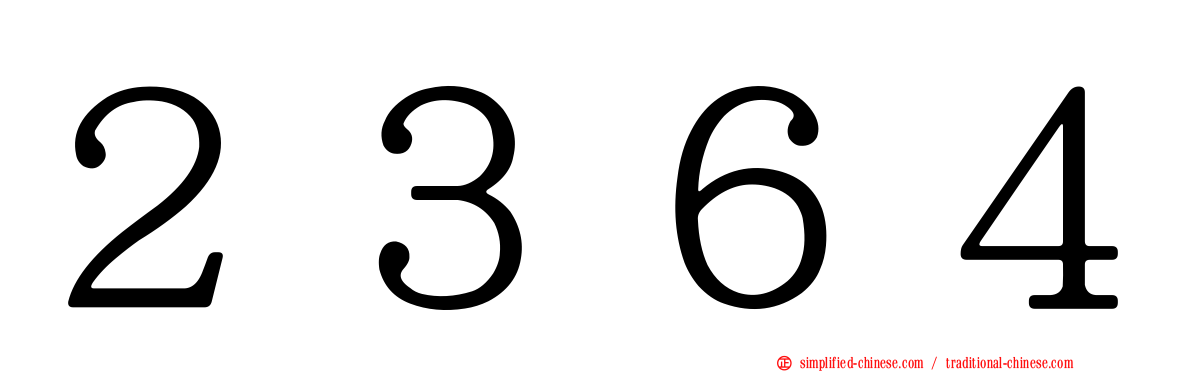 ２３６４