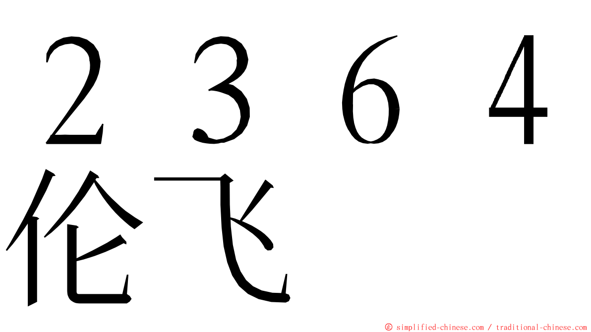 ２３６４伦飞 ming font
