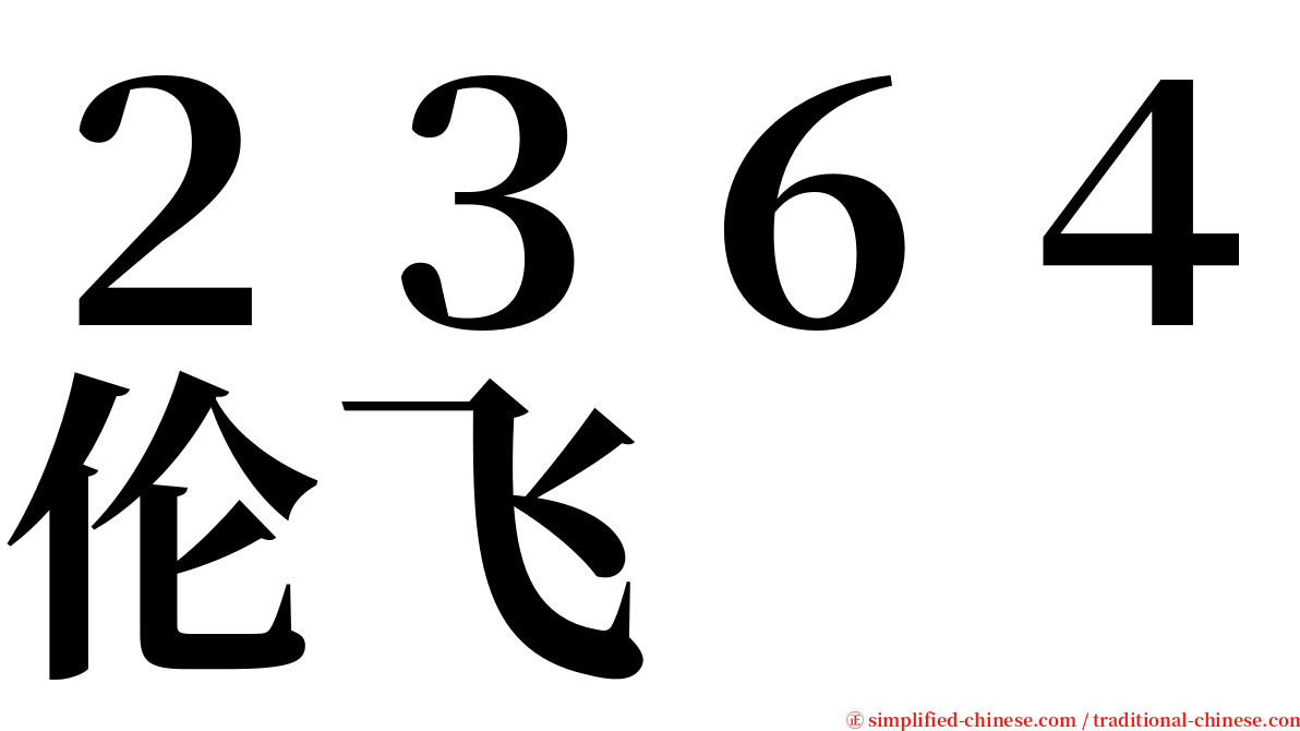 ２３６４伦飞 serif font