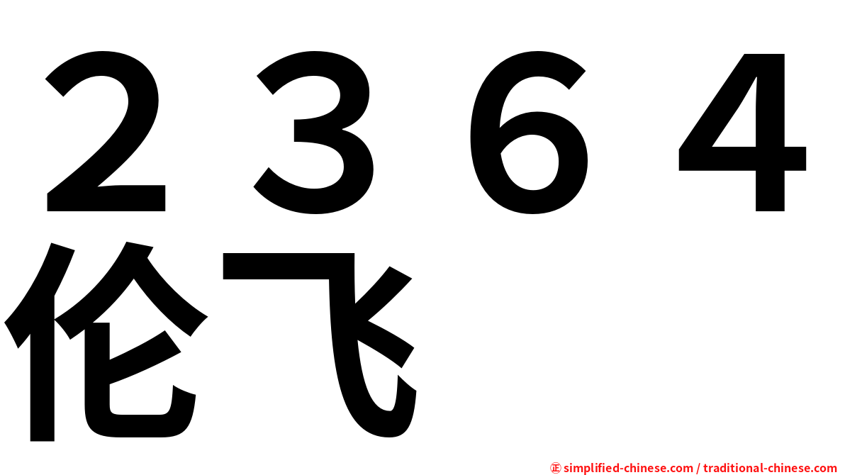 ２３６４伦飞