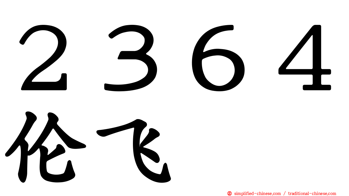 ２３６４伦飞