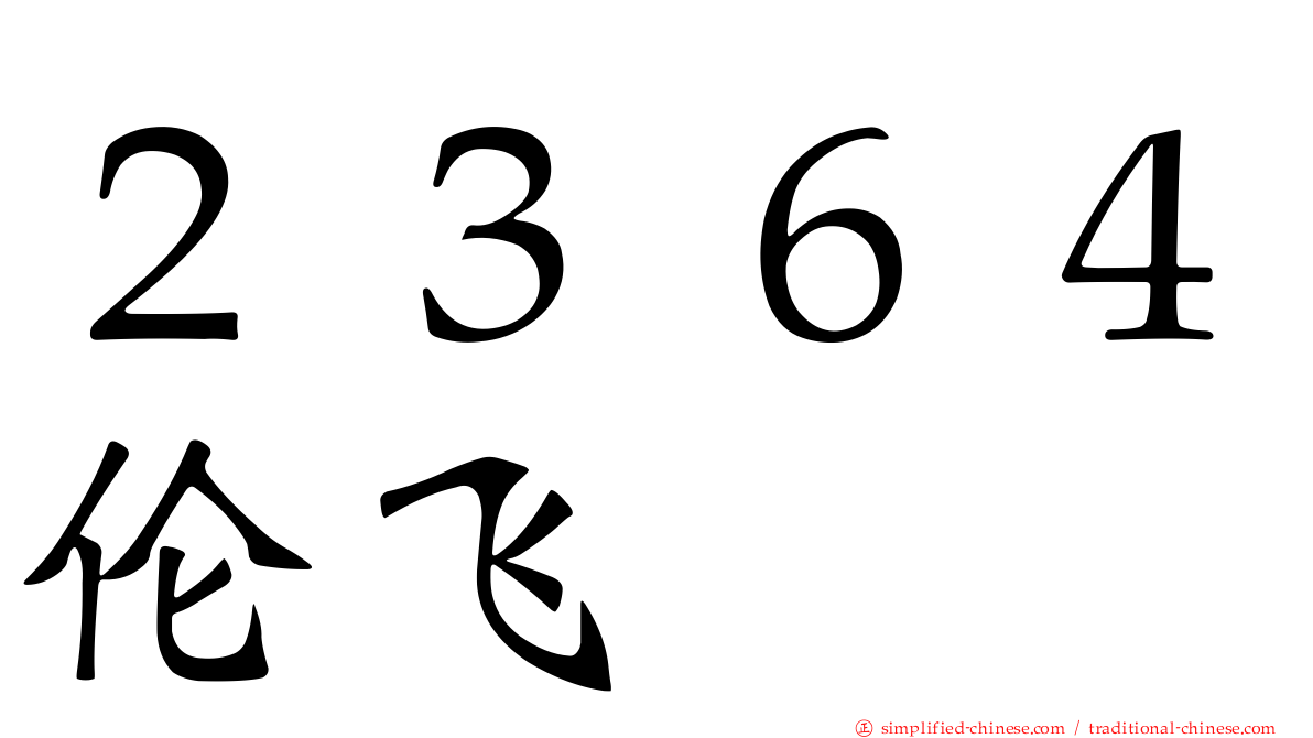 ２３６４伦飞