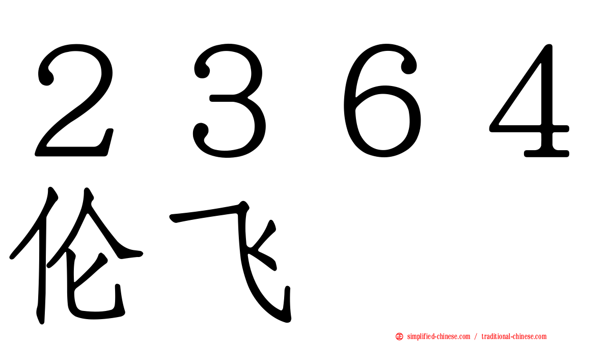 ２３６４伦飞