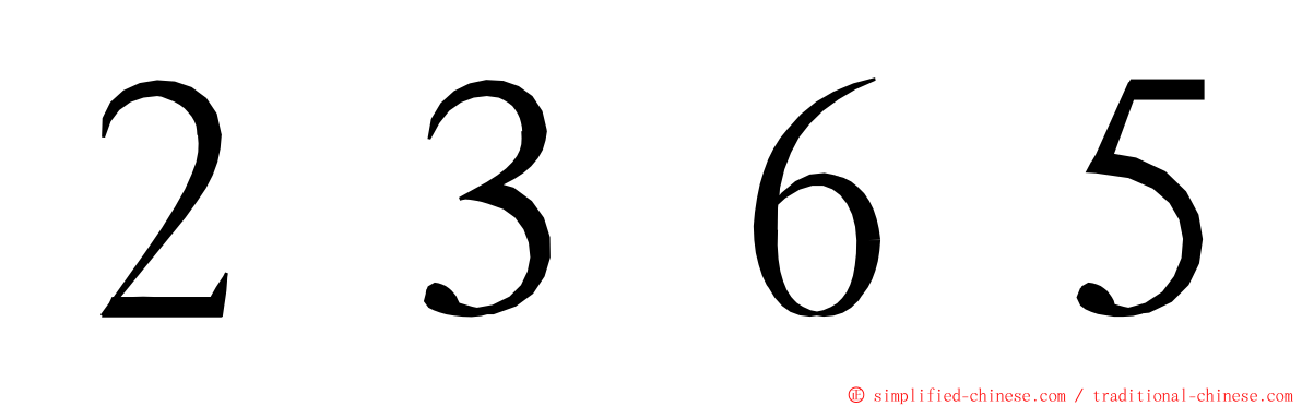 ２３６５ ming font
