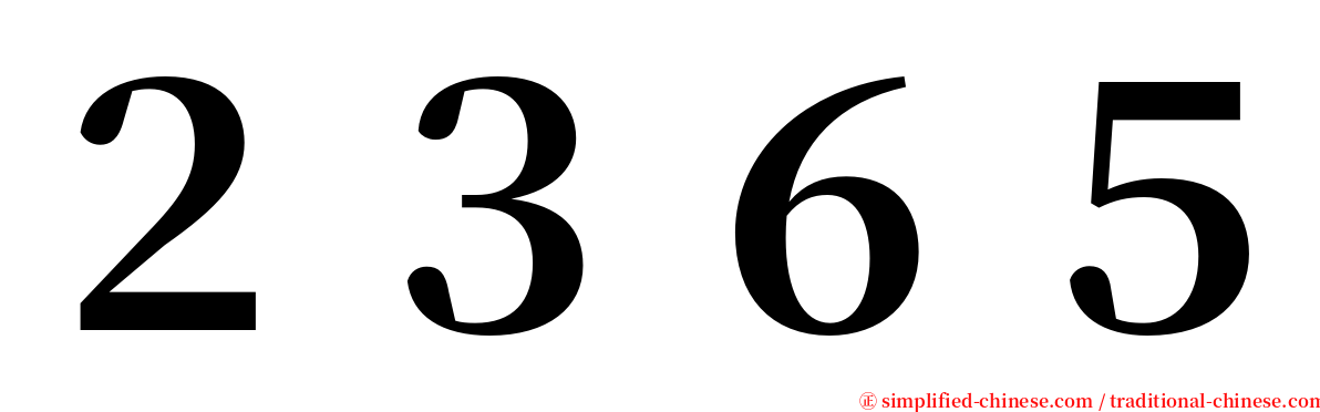 ２３６５ serif font