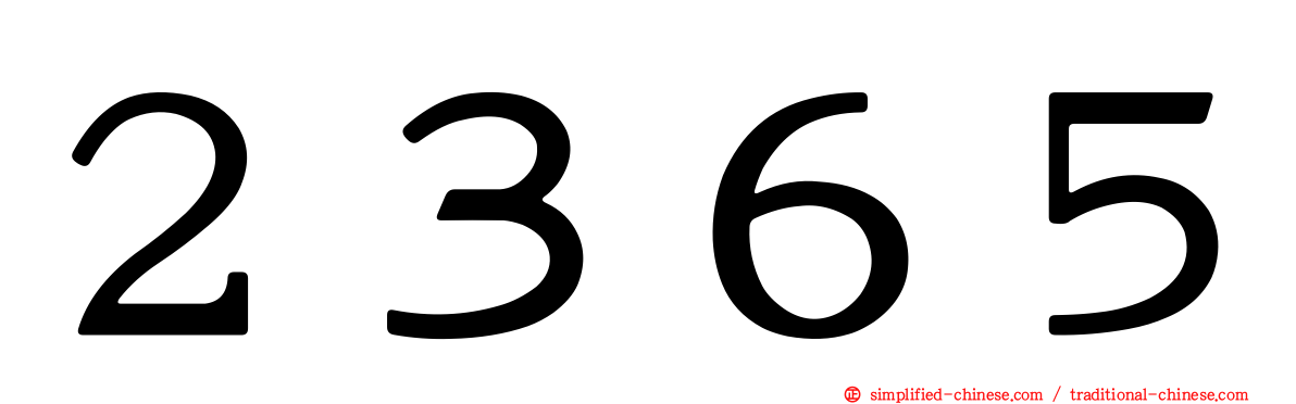 ２３６５