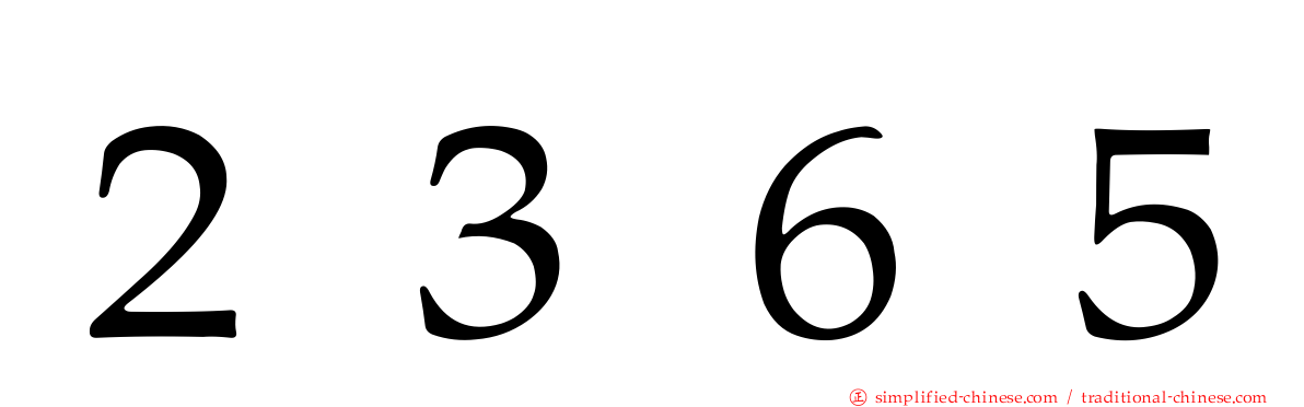 ２３６５