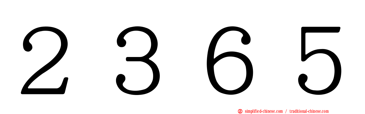 ２３６５