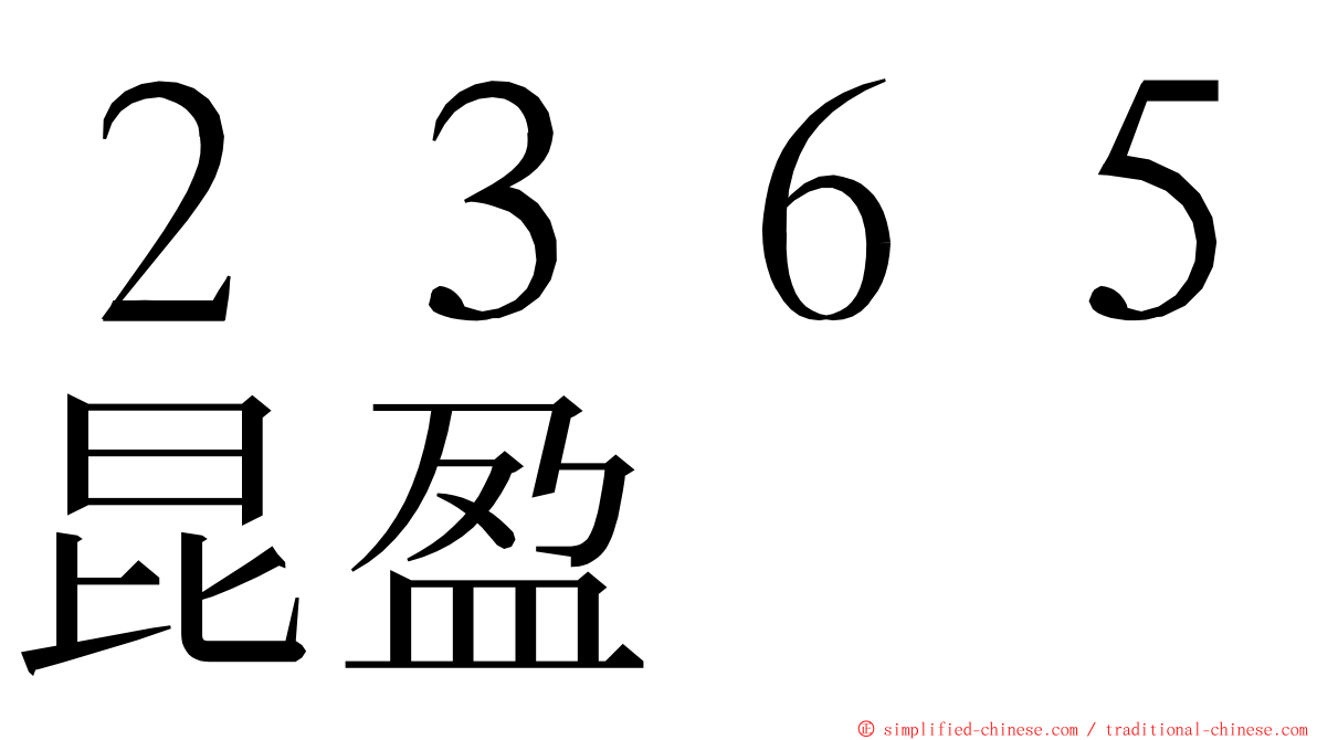 ２３６５昆盈 ming font
