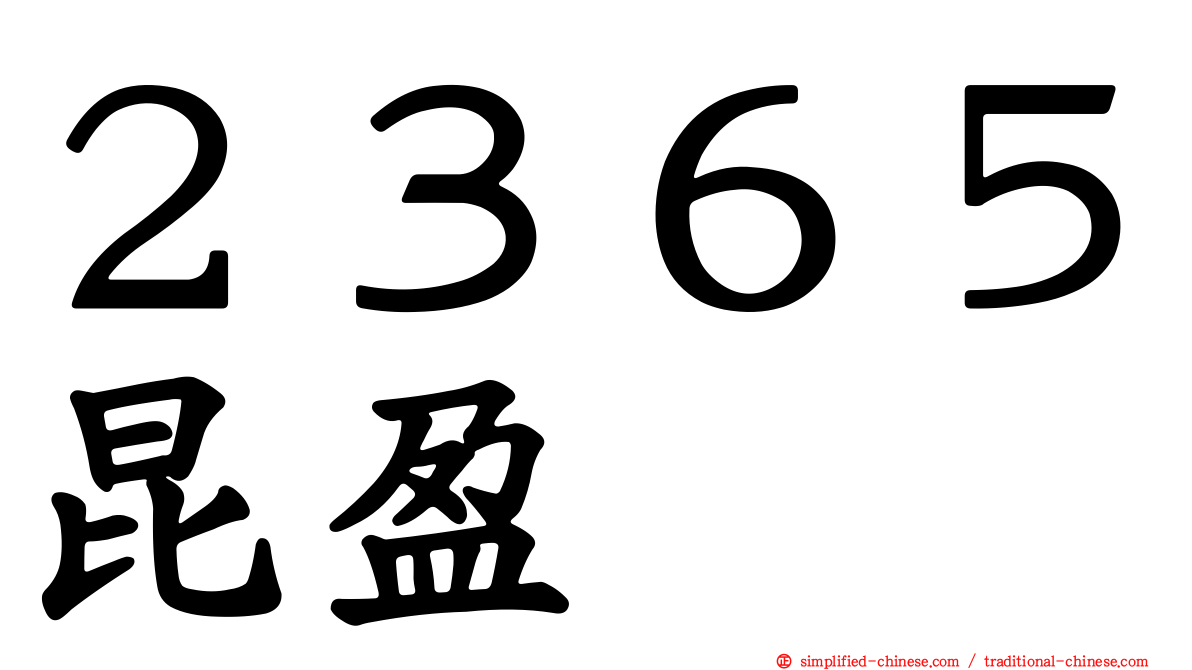２３６５昆盈