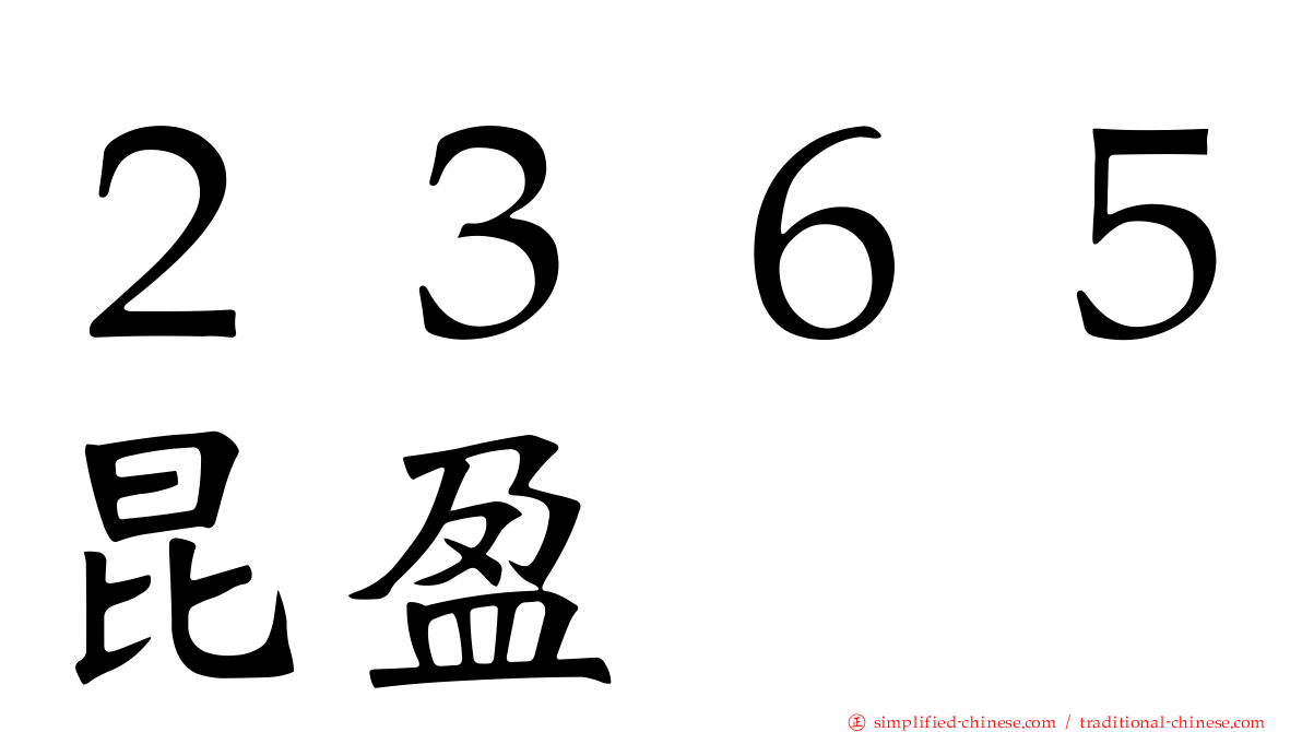 ２３６５昆盈