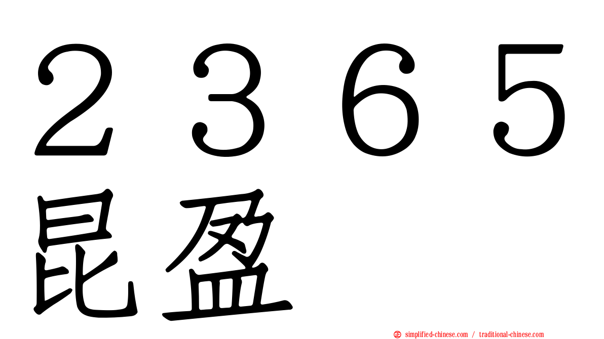 ２３６５昆盈