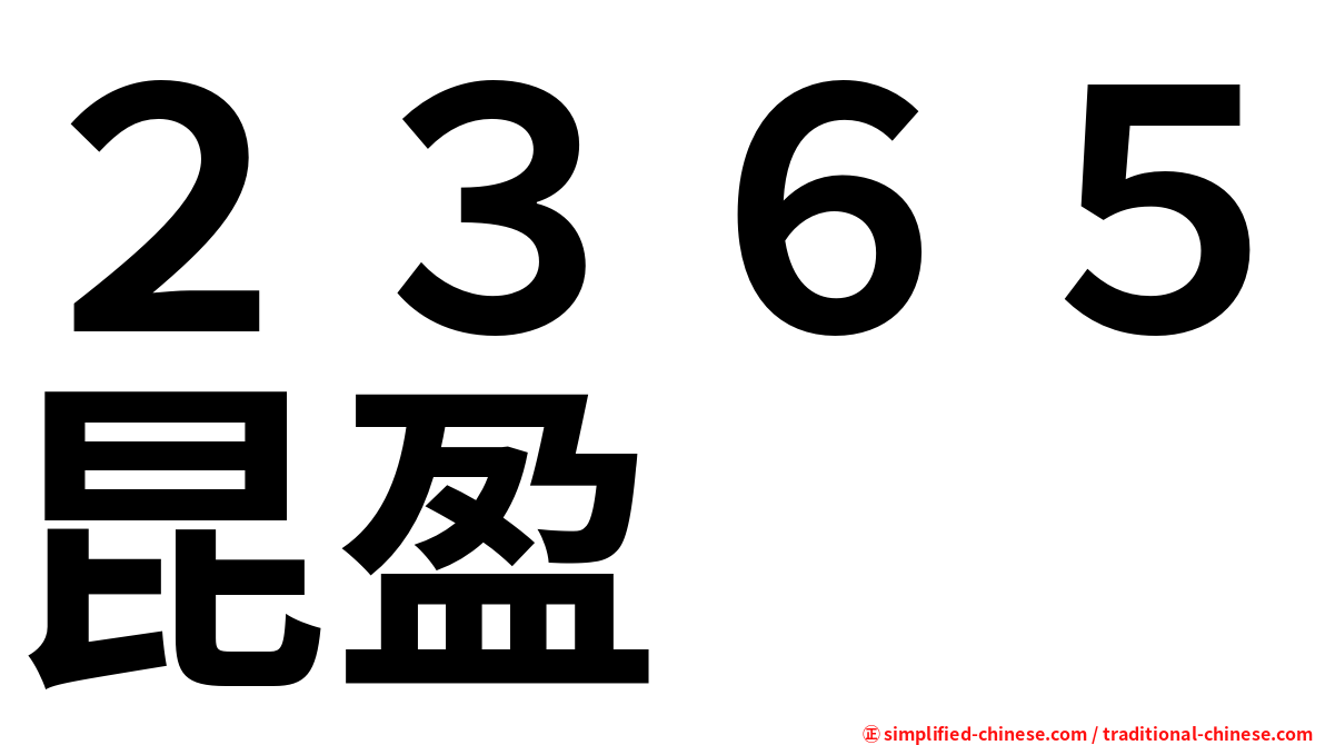 ２３６５昆盈