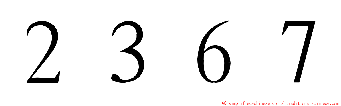 ２３６７ ming font