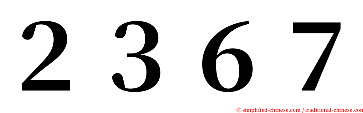 ２３６７ serif font