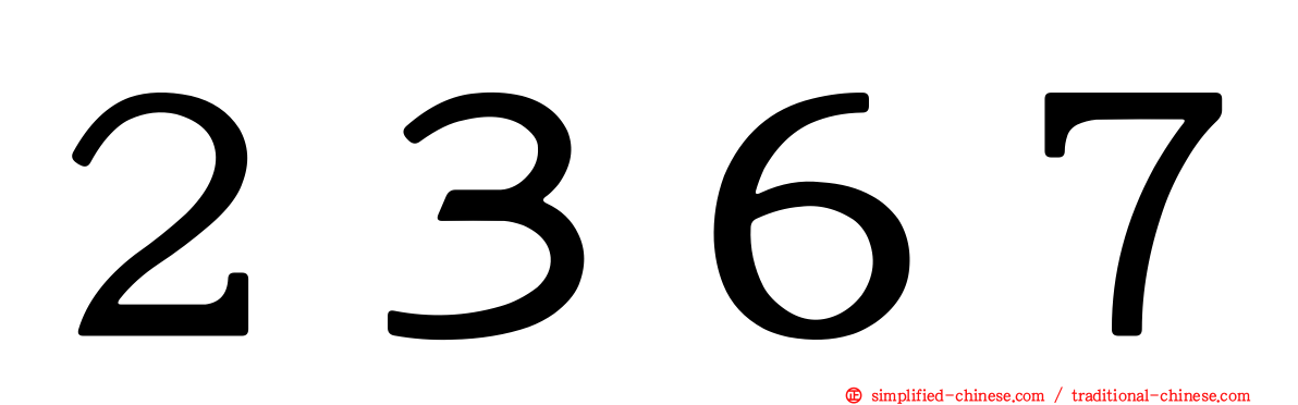 ２３６７