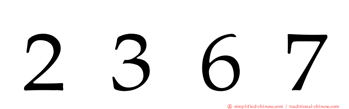 ２３６７
