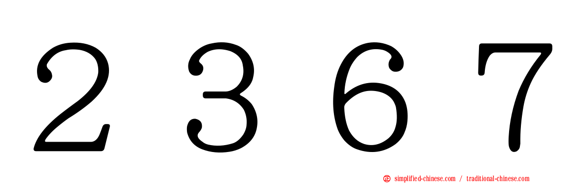 ２３６７