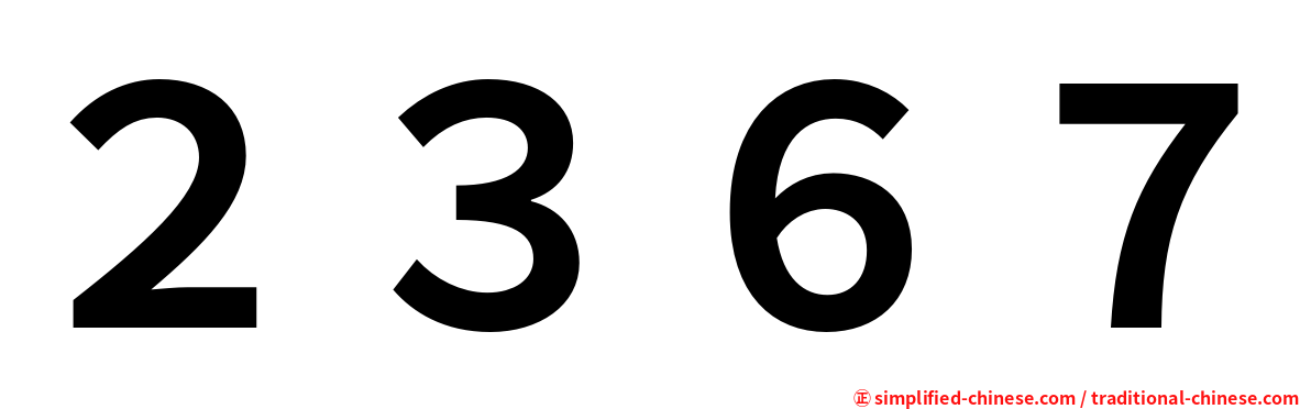 ２３６７