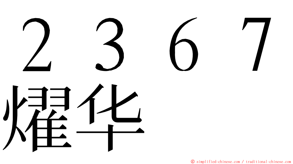 ２３６７燿华 ming font