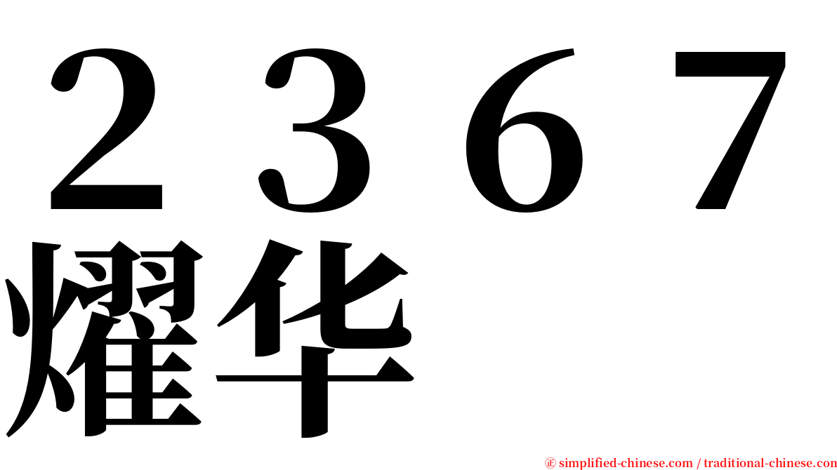 ２３６７燿华 serif font