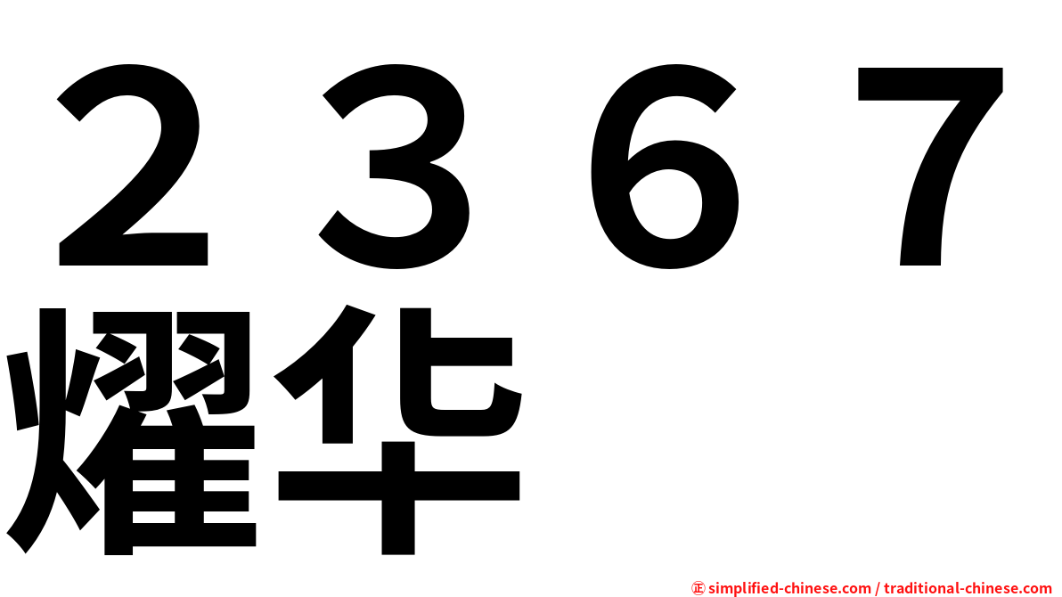 ２３６７燿华